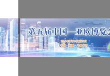 第五屆中國(guó)—亞歐博覽會(huì)”會(huì)期各節(jié)點(diǎn)時(shí)間安排