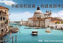 節(jié)能磚機設備之透水磚機的前景